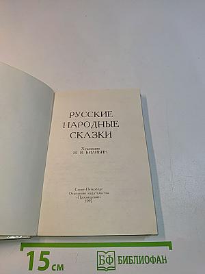 Русские народные сказки
