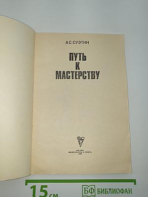 Путь к мастерству