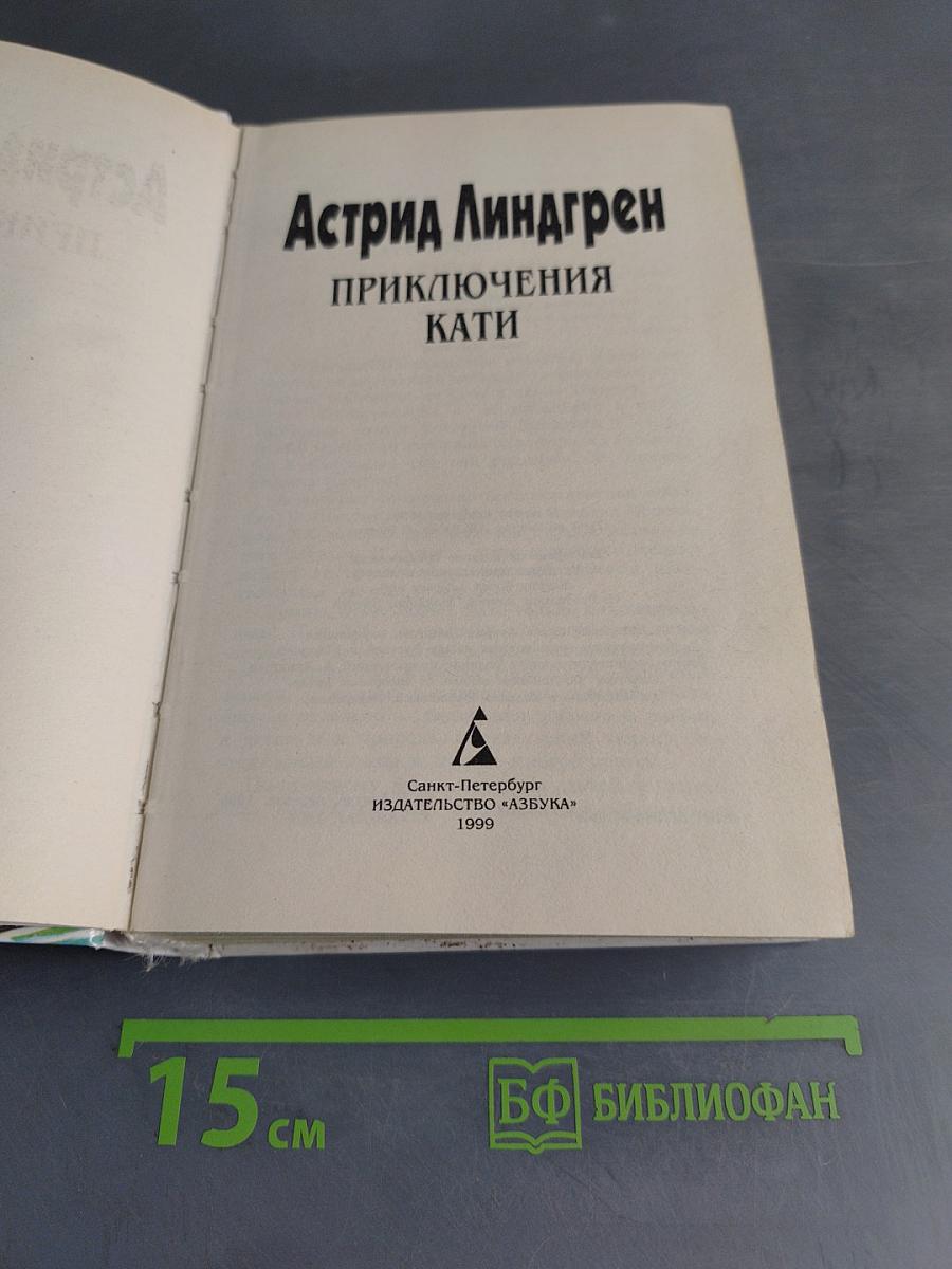 Приключения Кати