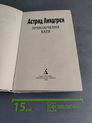 Приключения Кати