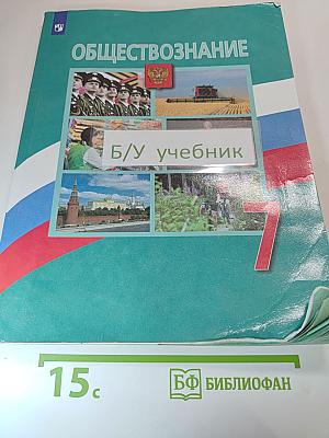Обществознание для 7 класса
