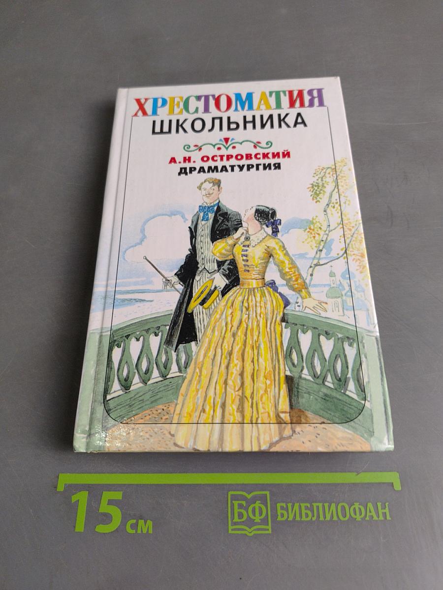 Хрестоматия школьника. Драматургия