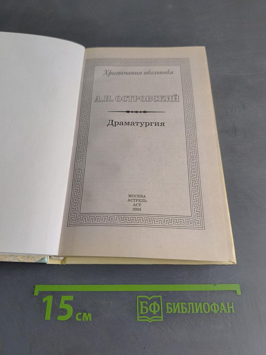 Хрестоматия школьника. Драматургия