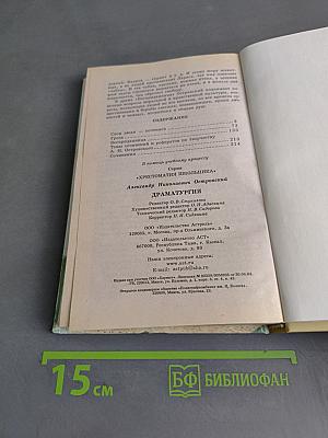 Хрестоматия школьника. Драматургия