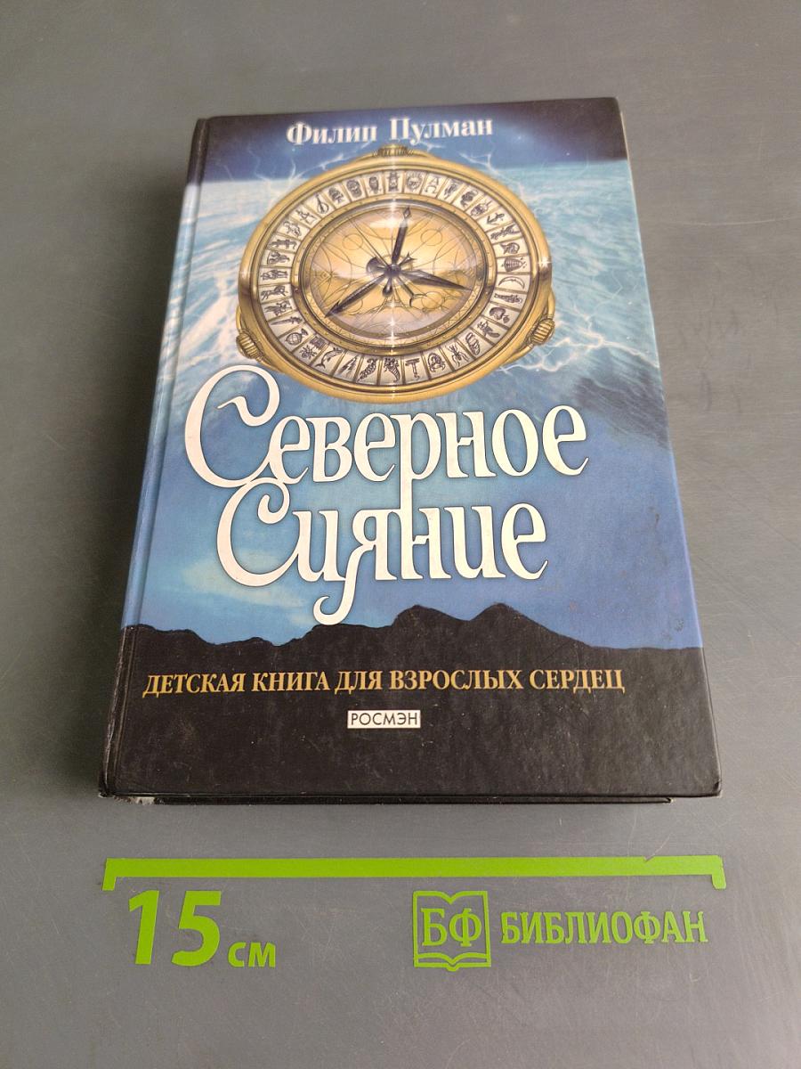 Северное сияние