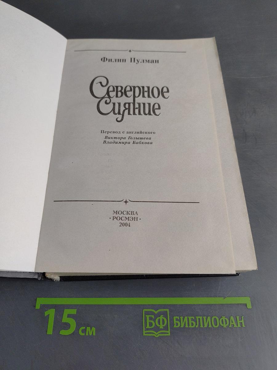 Северное сияние