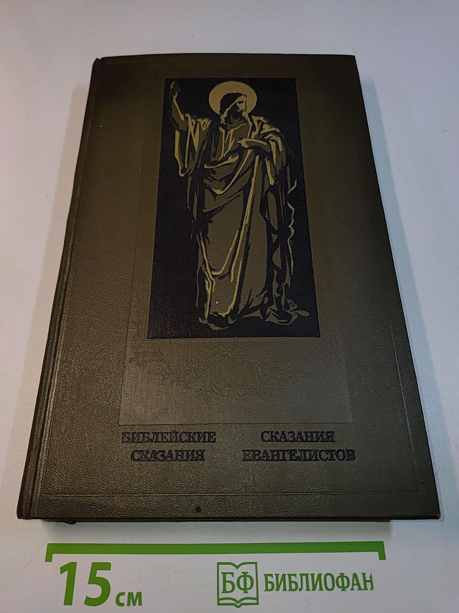 Библейские сказания. Сказания евангелистов