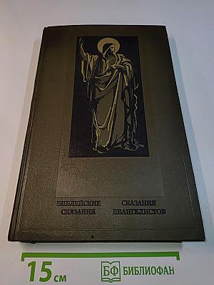 Библейские сказания. Сказания евангелистов