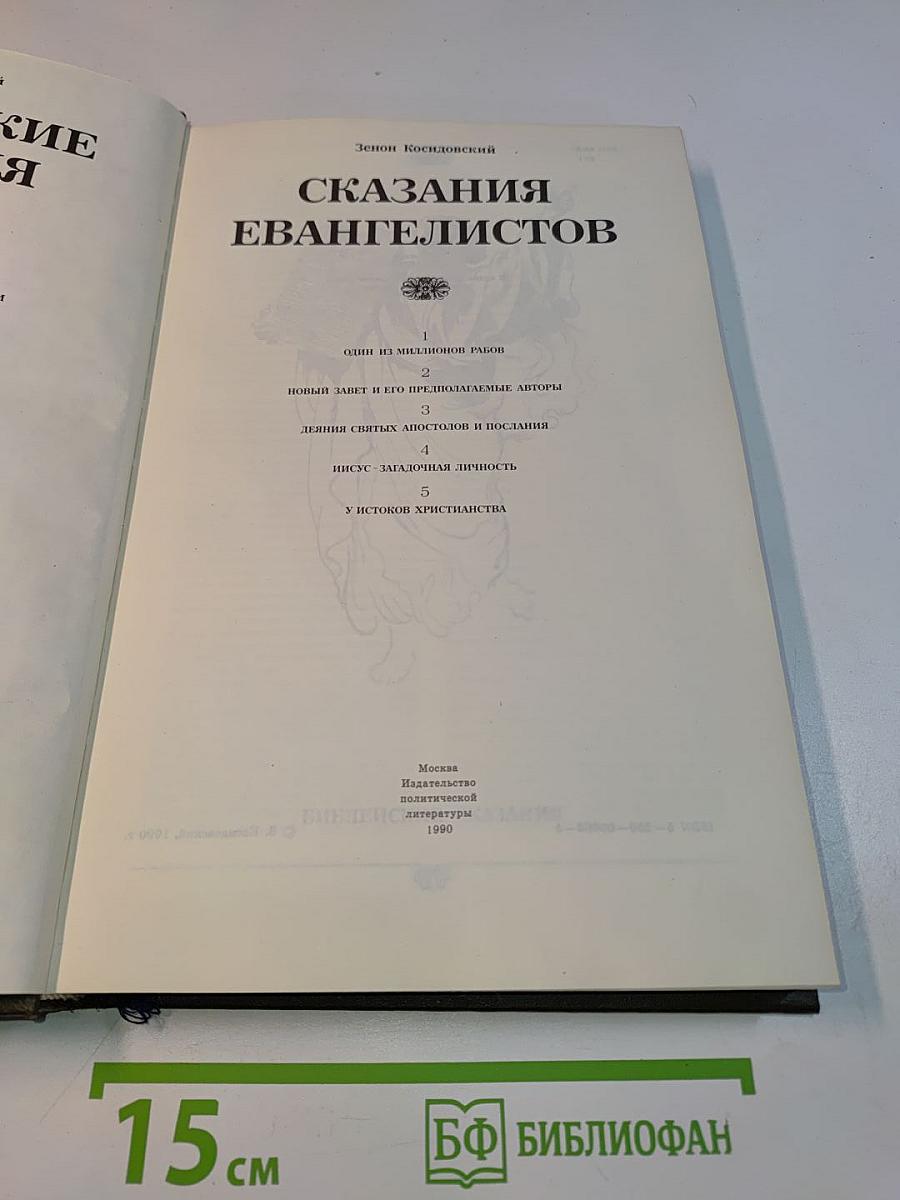Библейские сказания. Сказания евангелистов