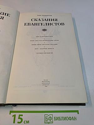 Библейские сказания. Сказания евангелистов