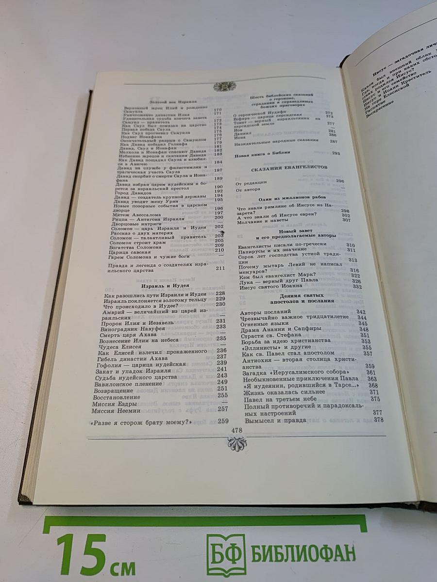 Библейские сказания. Сказания евангелистов