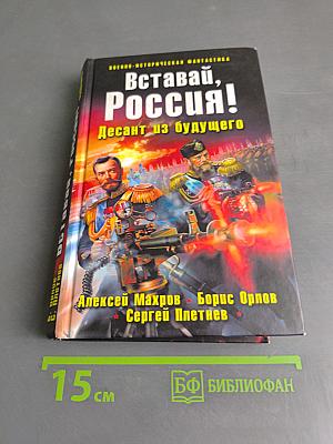 Вставай, Россия! Десант из будущего