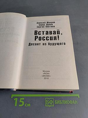 Вставай, Россия! Десант из будущего