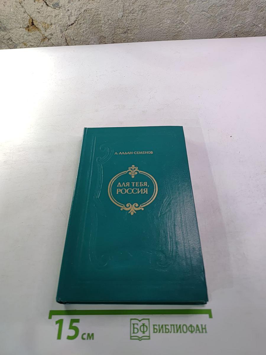 Для тебя, Россия: Повести