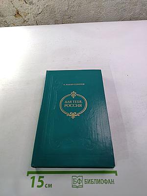 Для тебя, Россия: Повести