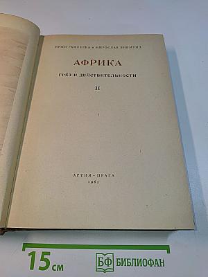 Африка. Грёзы и действительность. Часть II