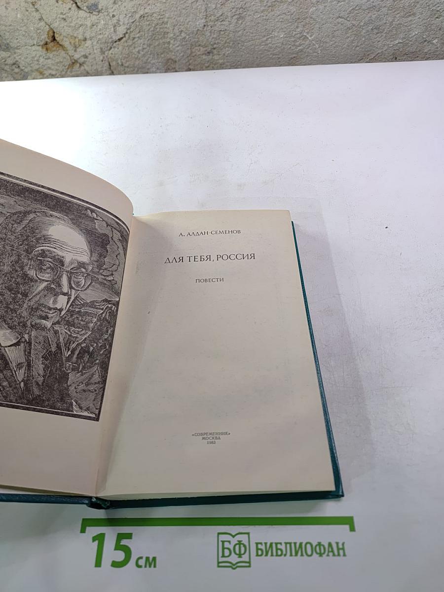 Для тебя, Россия: Повести
