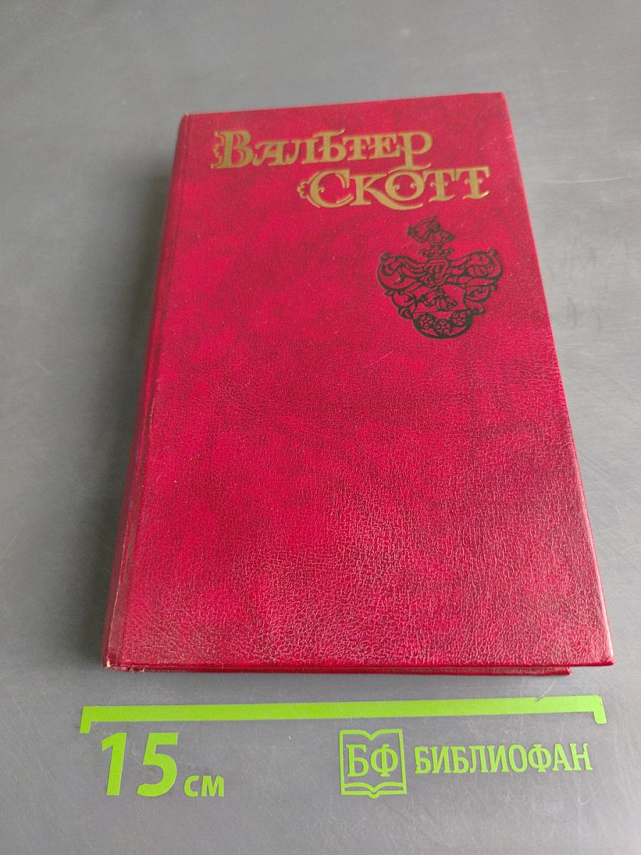Эдинбургская темница. Том 5