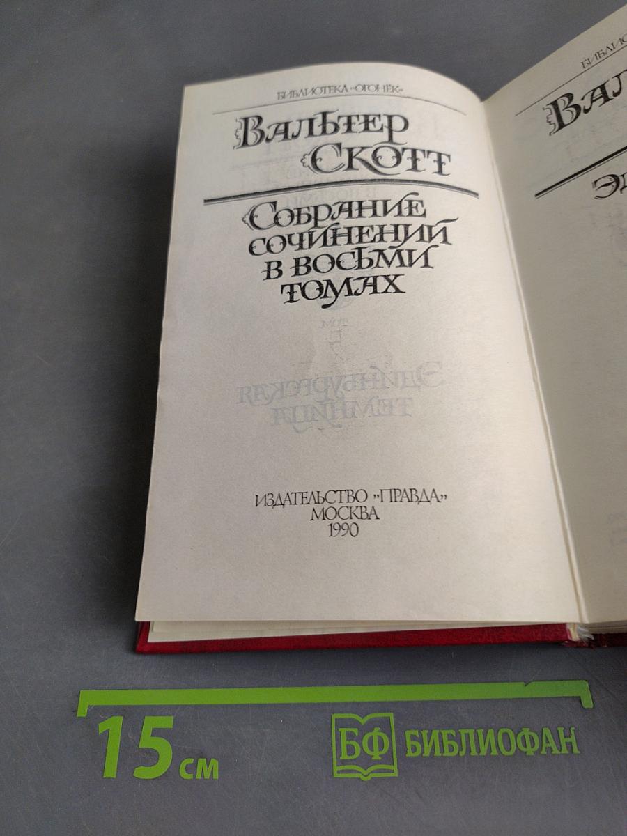 Эдинбургская темница. Том 5