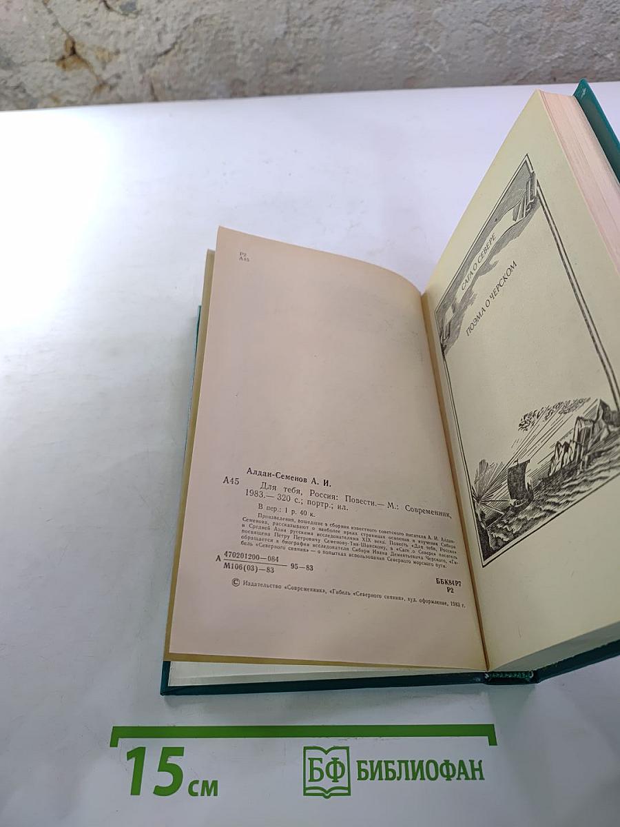 Для тебя, Россия: Повести