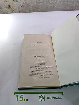 Для тебя, Россия: Повести