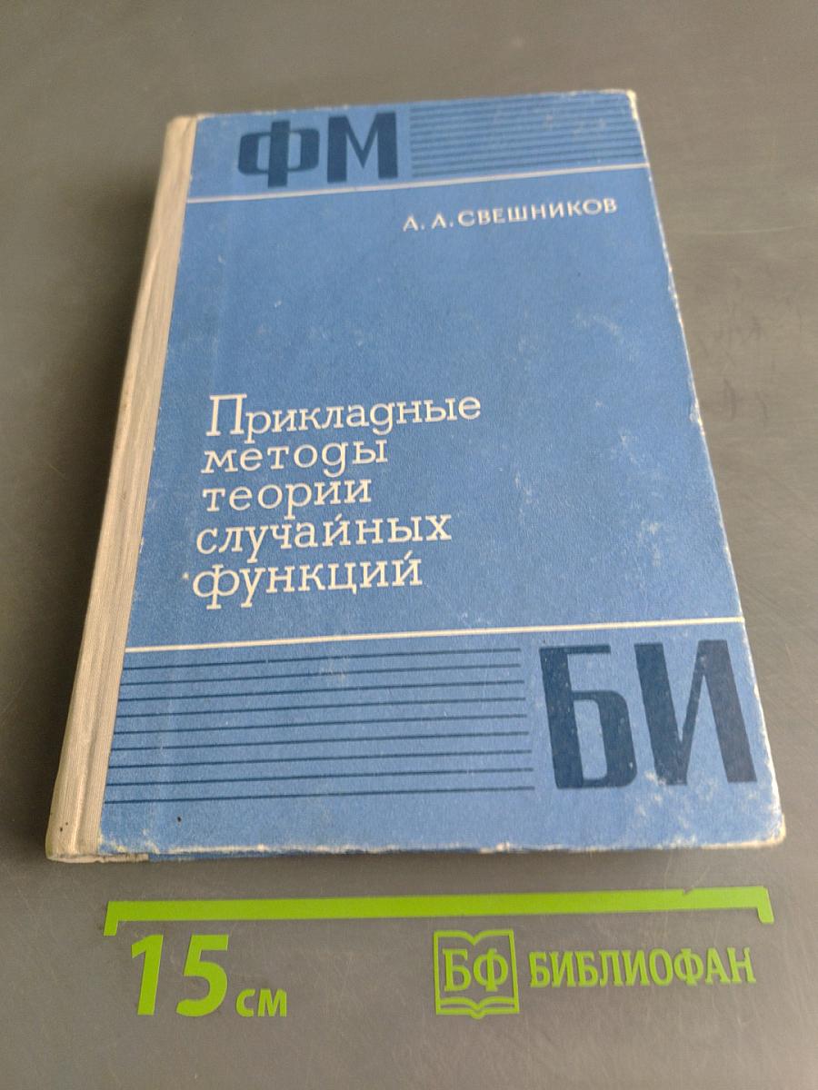 Прикладные методы теории случайных функций