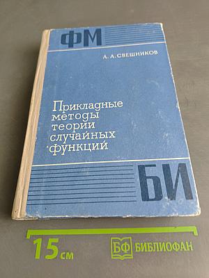 Прикладные методы теории случайных функций