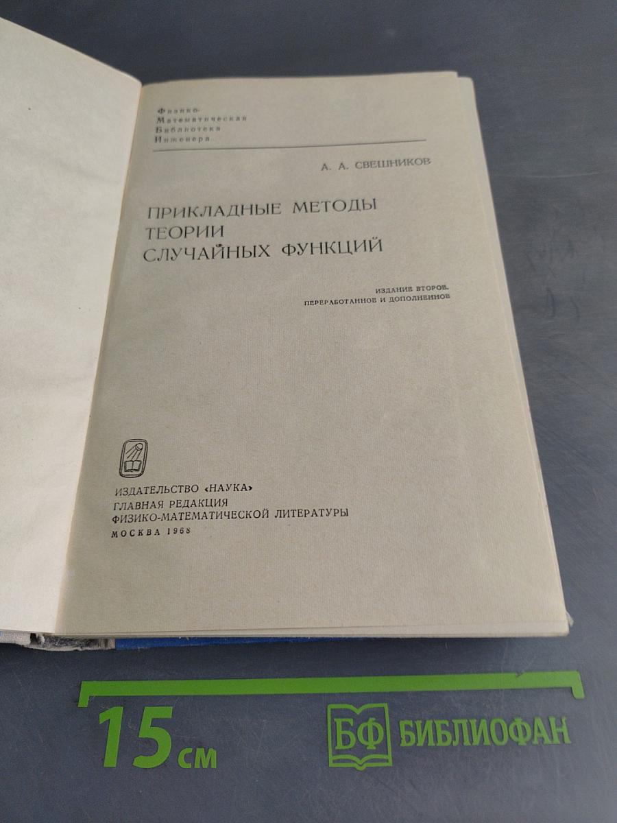 Прикладные методы теории случайных функций