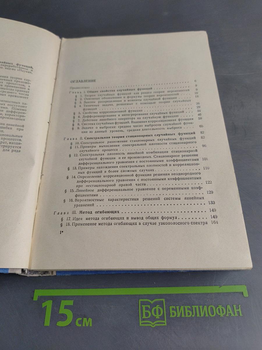 Прикладные методы теории случайных функций
