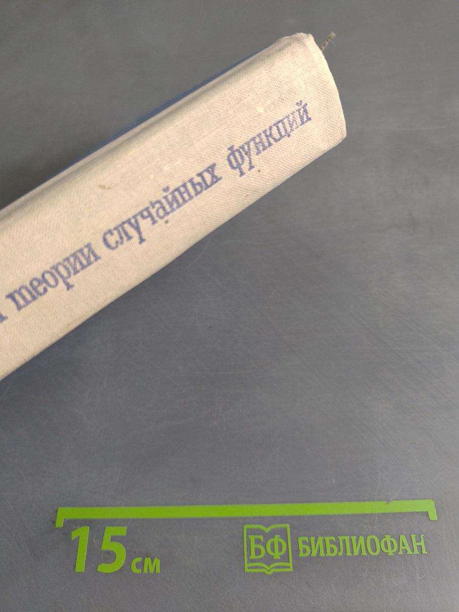 Прикладные методы теории случайных функций