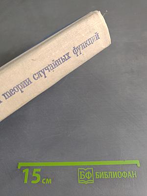 Прикладные методы теории случайных функций