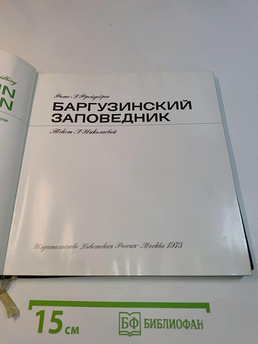 Баргузинский заповедник