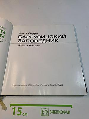 Баргузинский заповедник