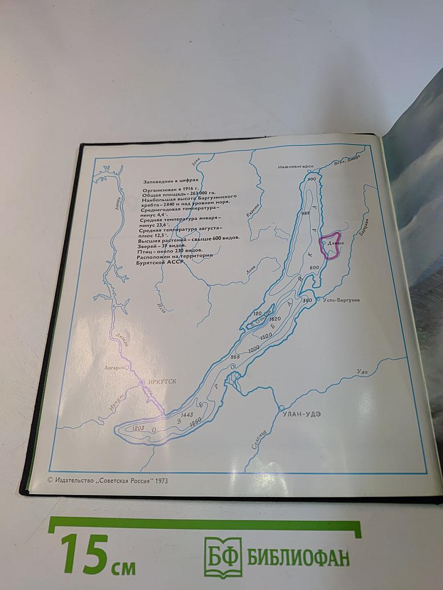Баргузинский заповедник