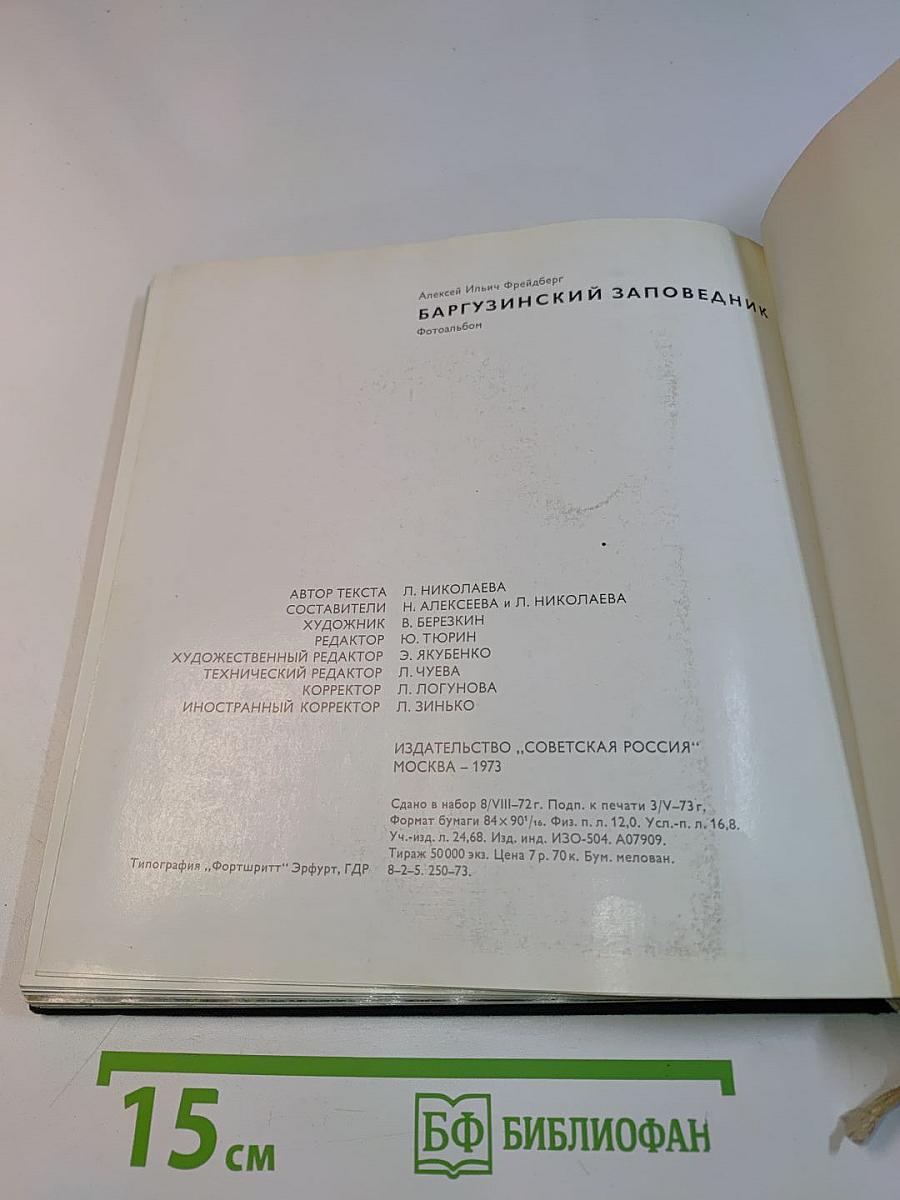 Баргузинский заповедник