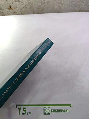 Для тебя, Россия: Повести