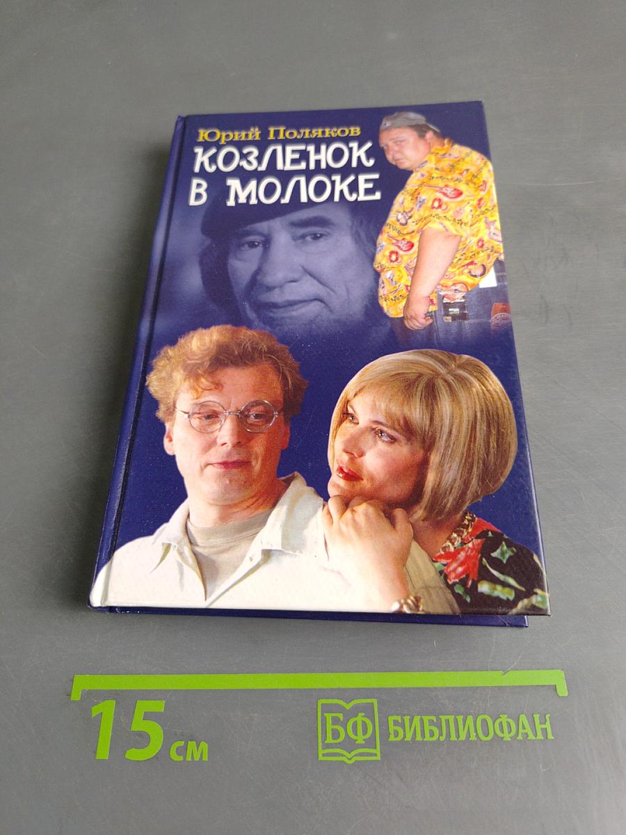 Козленок в молоке
