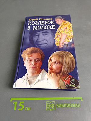 Козленок в молоке