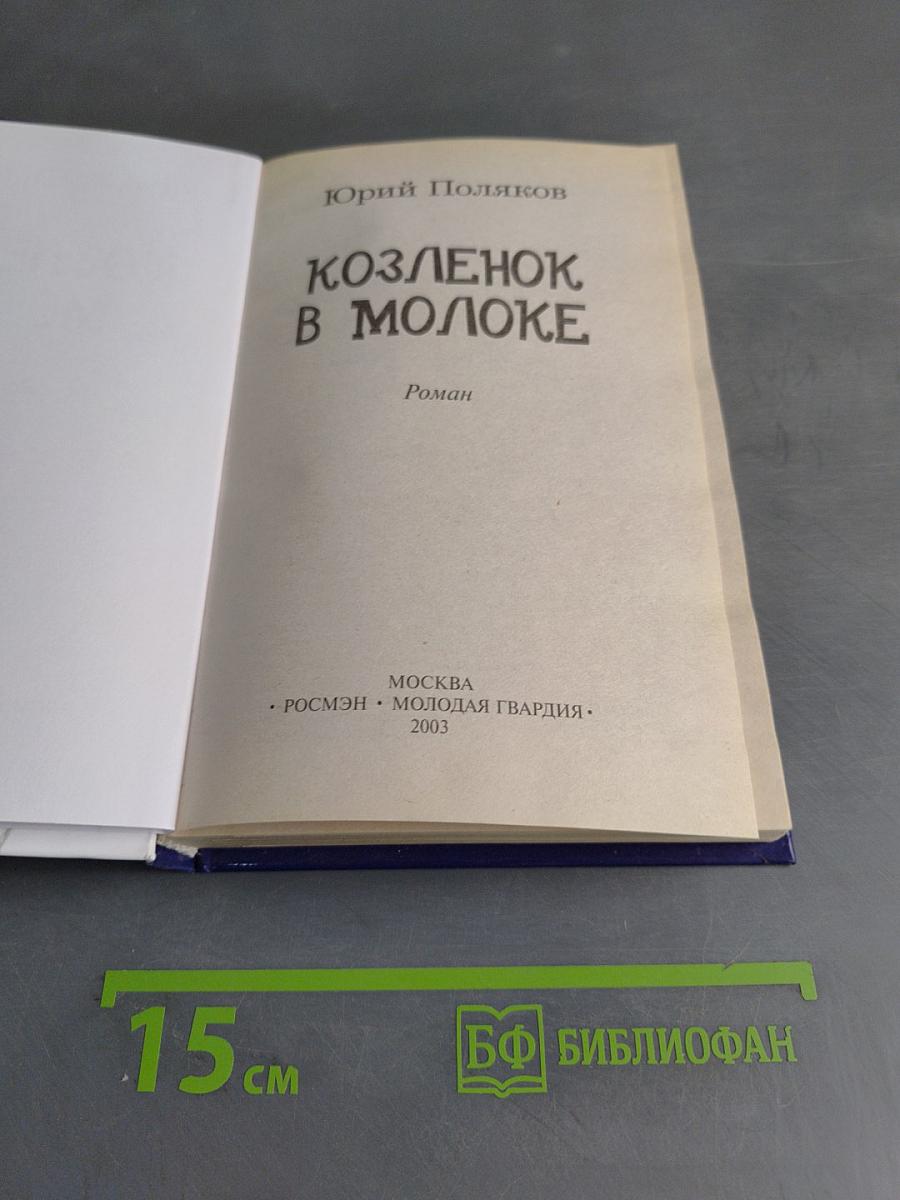 Козленок в молоке