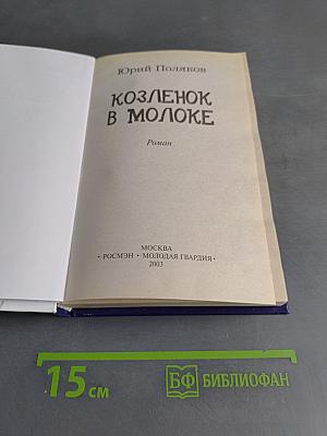 Козленок в молоке