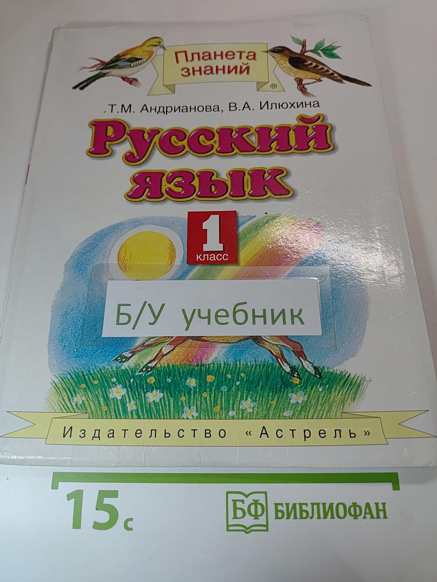 Русский язык 1 класс