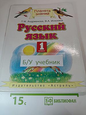 Русский язык 1 класс