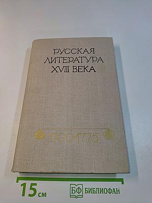 Русская литература XVIII века. 1700-1775. Хрестоматия
