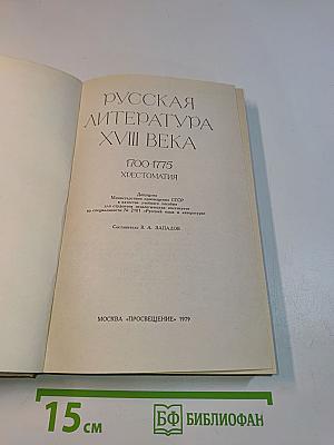 Русская литература XVIII века. 1700-1775. Хрестоматия