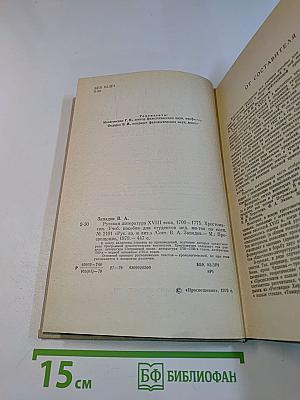 Русская литература XVIII века. 1700-1775. Хрестоматия