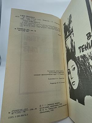 Стэна глаз: Повести