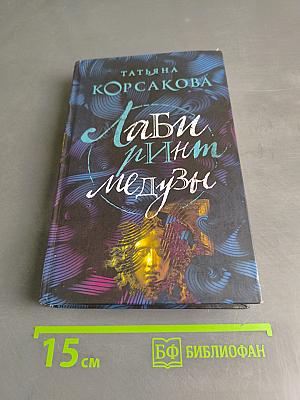 Лабиринт Медузы