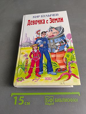 Девочка с Земли