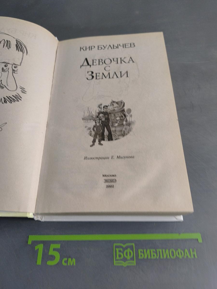 Девочка с Земли