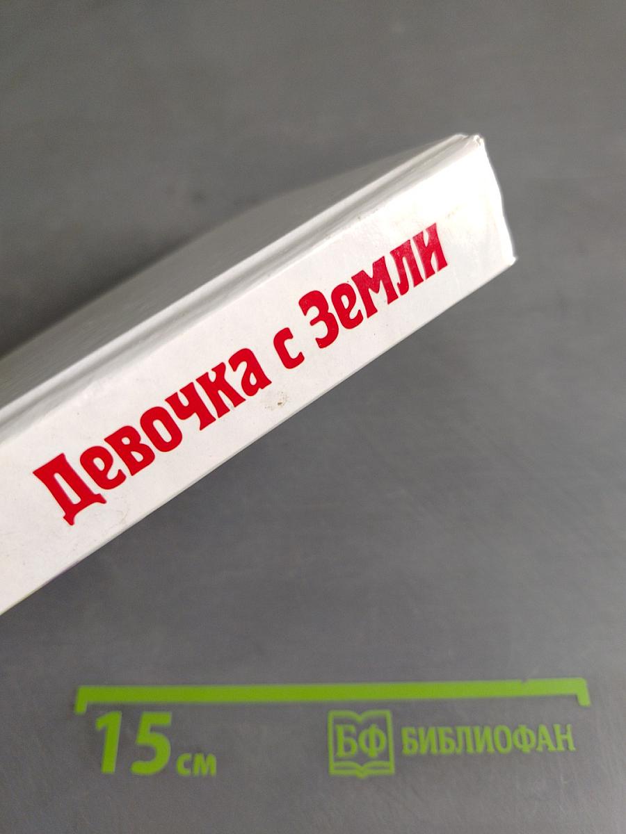 Девочка с Земли